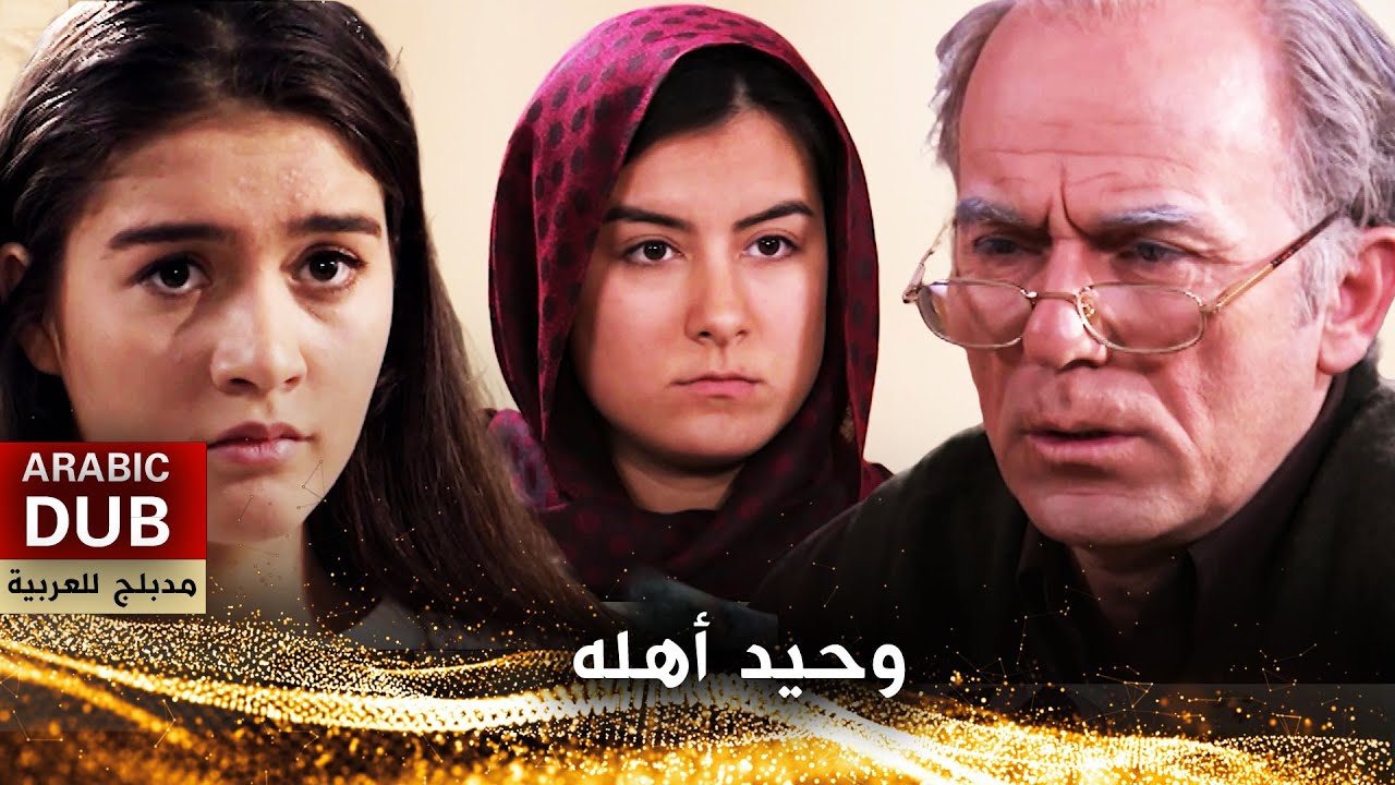 وحيد أهله - فيلم تركي مدبلج للعربية | Üç Kız Çocuk