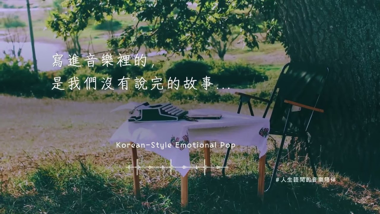 那些沒能說出口的話，都藏進了旋律裡｜情緒治癒系 Seoul-Indie . 獨處 . 通勤 . 工作 chill-Music