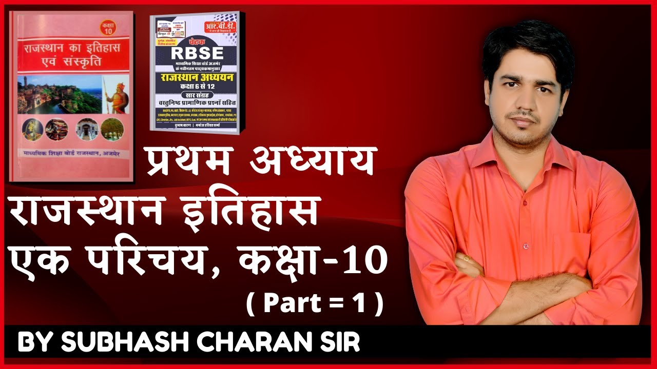 राजस्थान इतिहास एक परिचय, कक्षा-10 || प्रथम अध्याय ( Part = 1 ) History & Culture By Subhash Sir