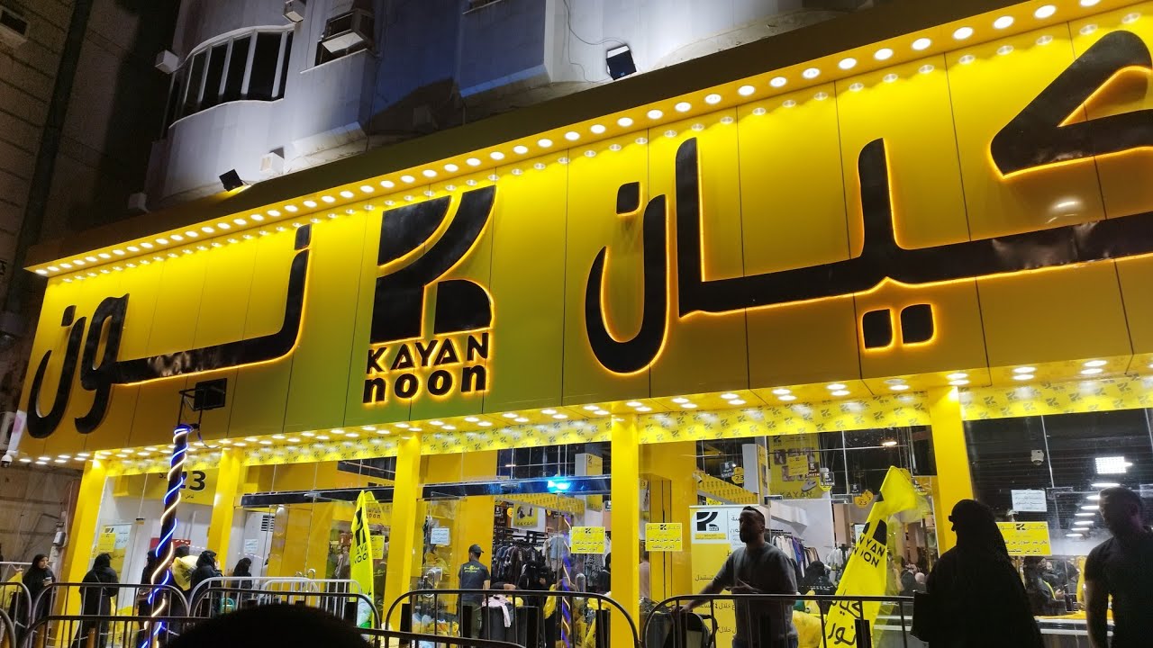 جوله في سوق. كيان نون   في جدة الاسعار واو