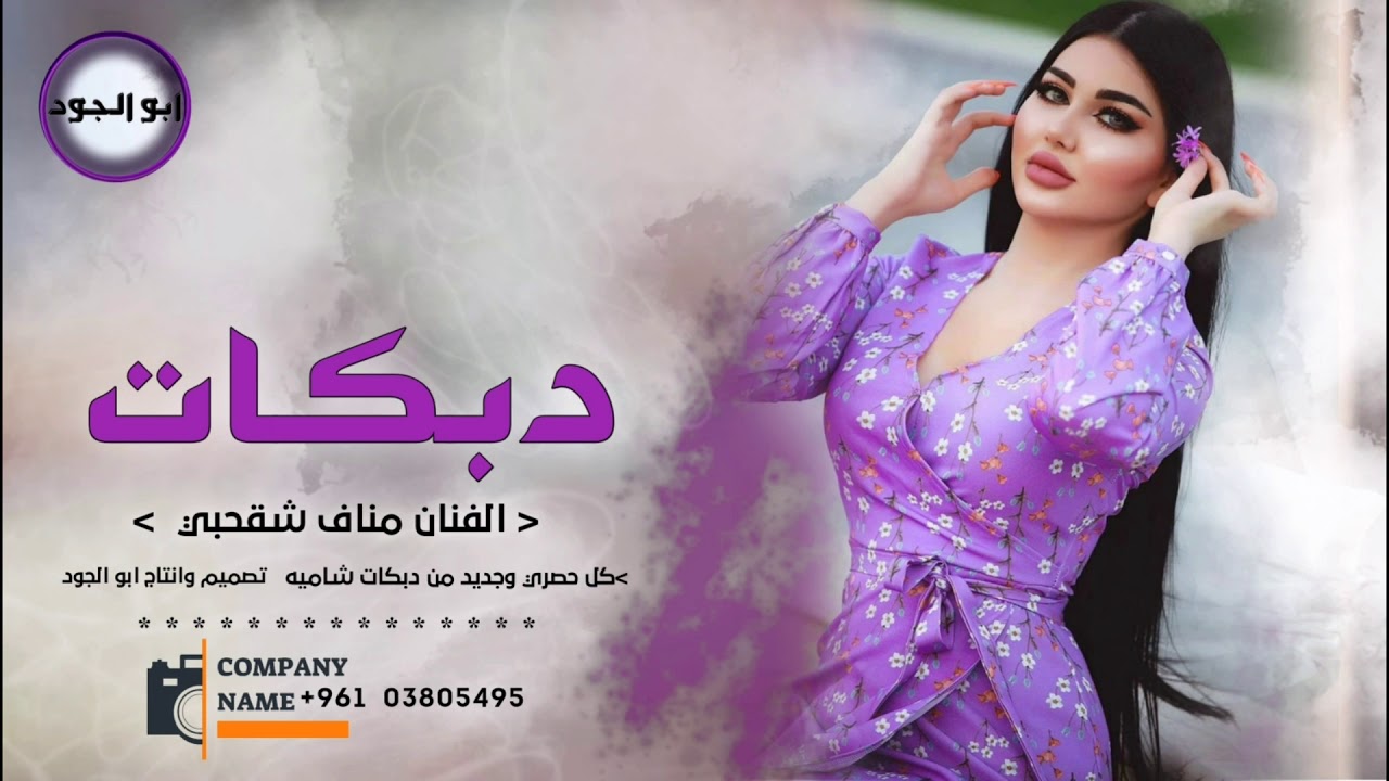 دبكات/غناء/الفنان مناف شقحبي/2021