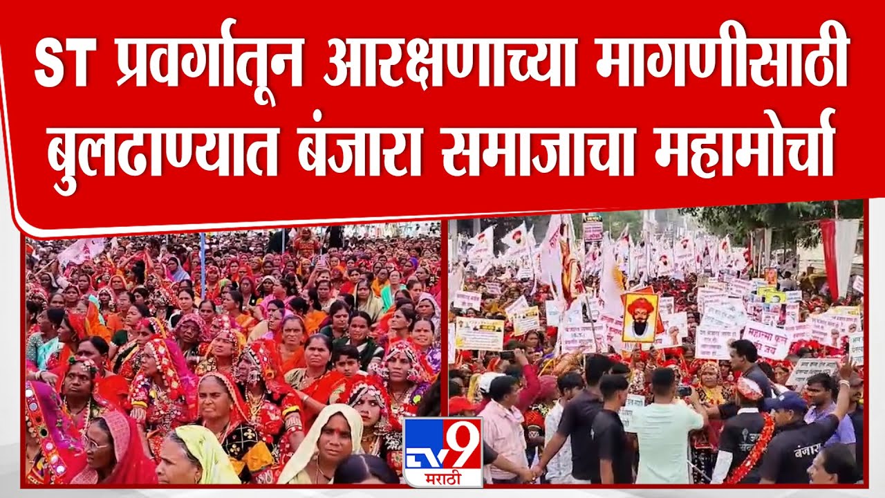 Buldhana Banjara Morcha | ST प्रवर्गातून आरक्षणाच्या मागणीसाठी बुलढाण्यात बंजारा समाजाचा महामोर्चा