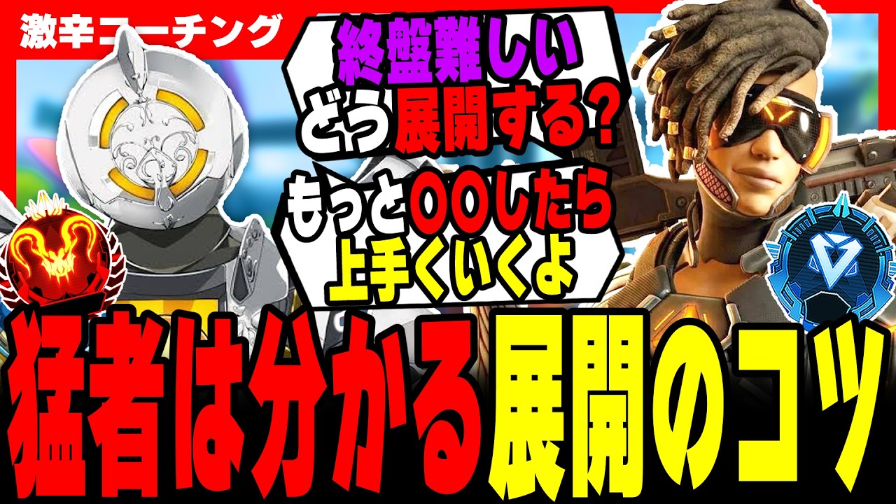 【激辛コーチング】勝ちたい人は展開を覚えろ！【APEX LEGENDS】