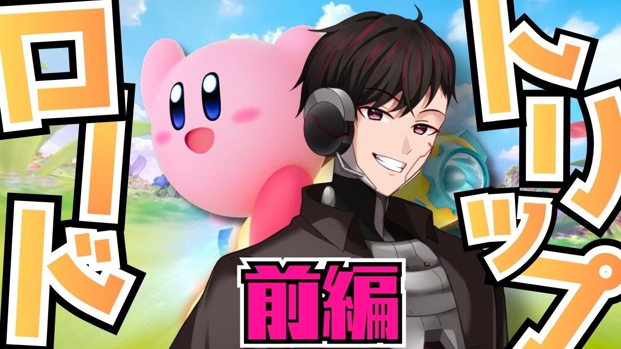 [カービィのエアライダー] #3 ロードトリップやってみようか。 [ツーシマ/Vtuber][#ツーシマライブなう ]#カービィのエアライダー