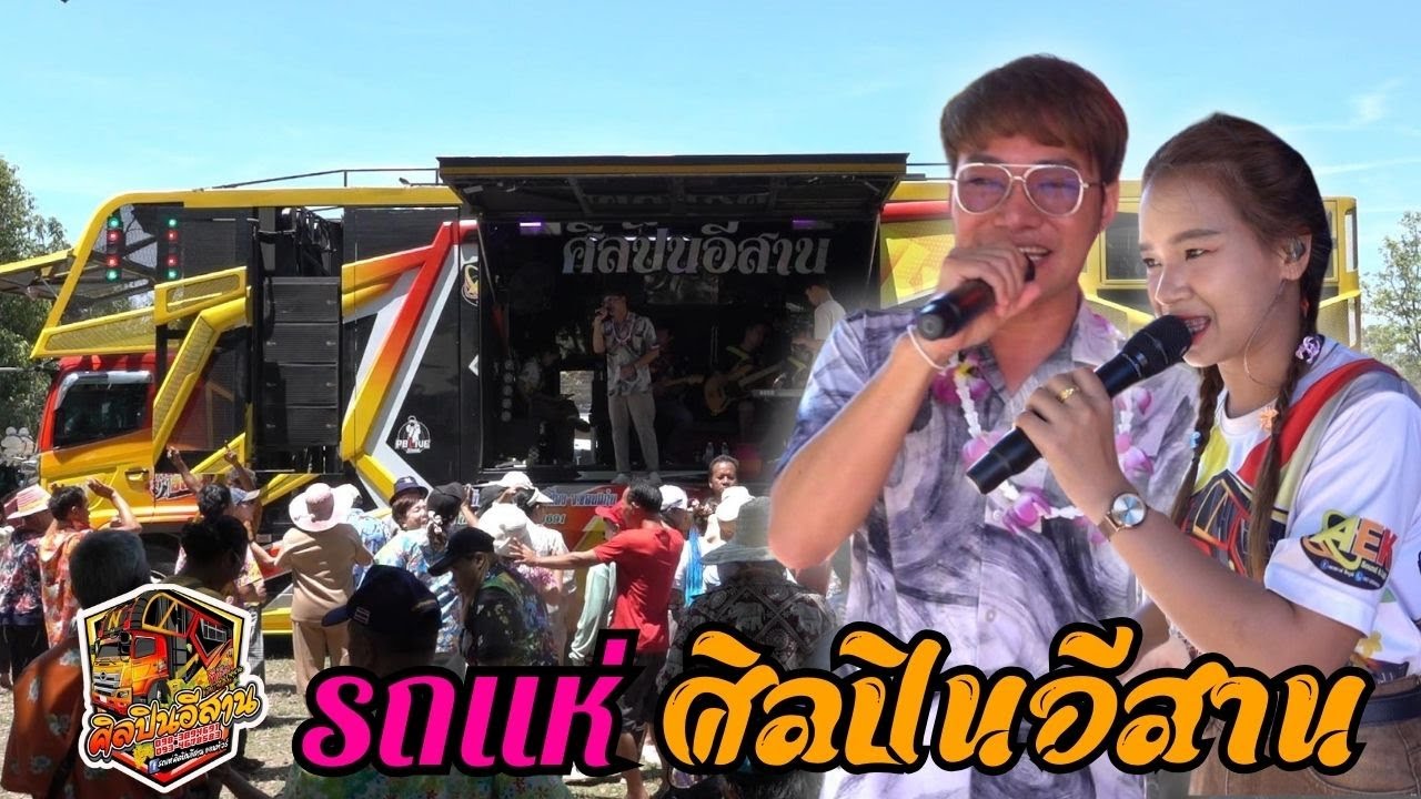 ม่วนกรุ๊ปรถแห่ศิลปินอีสานออนทัวร์  เต้ยหมอลำฟ้อนกันยาวๆ  หย่าวอย่างเดียว