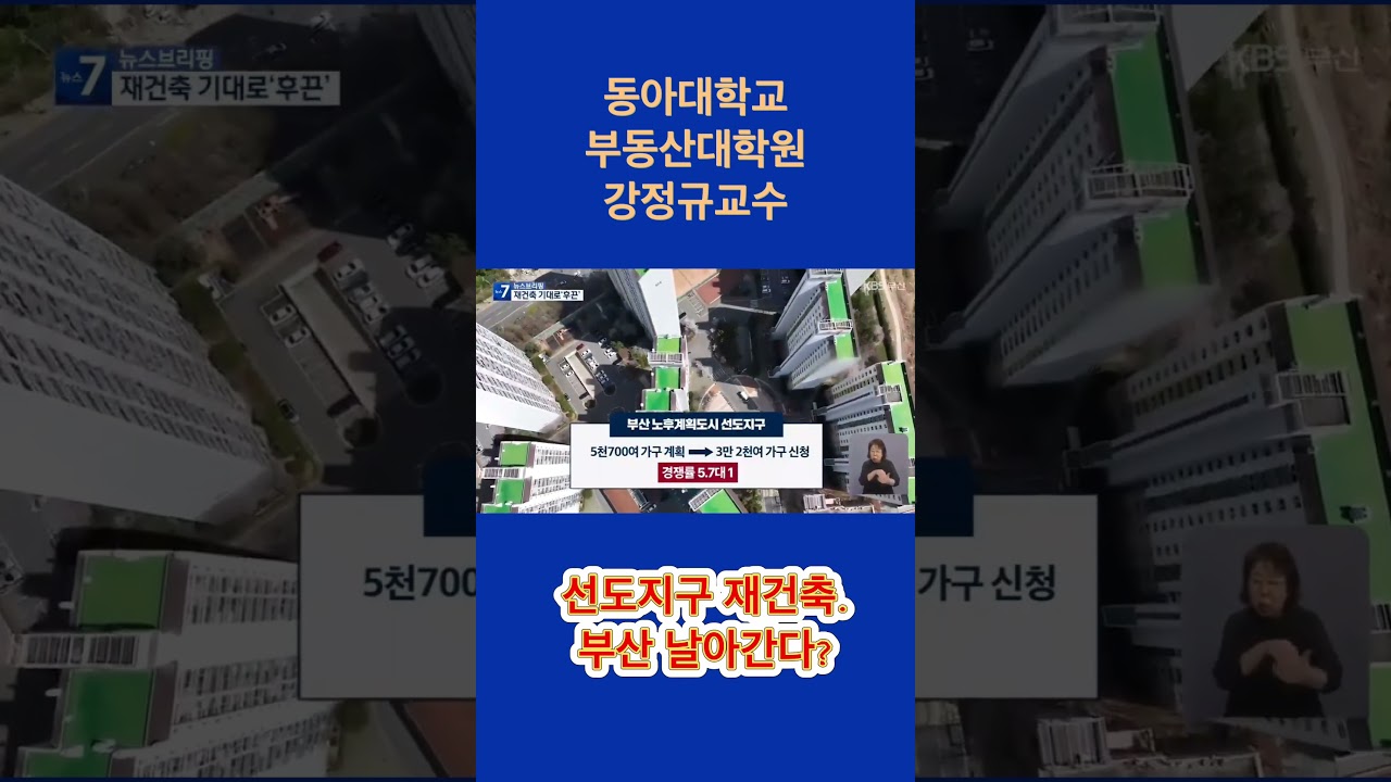 동아대학교 부동산대학원 강정규교수: 선도지구 재건축.부산 날아간다? #강정규교수 #동아대부동산 #부동산 #부동산학석사 #동아대학교부민캠퍼스