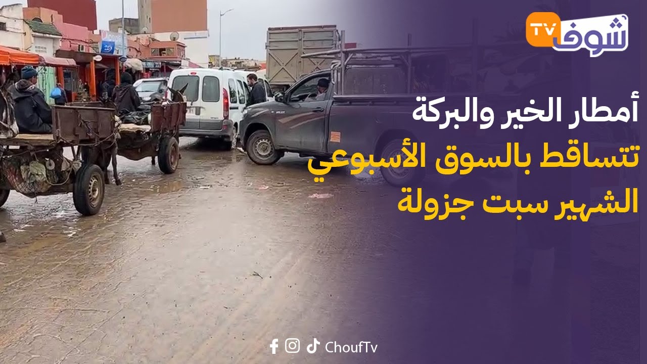 مباشرة من إقليم آسفي: أمطار الخير والبركة تتساقط بالسوق الأسبوعي الشهير سبت جزولة