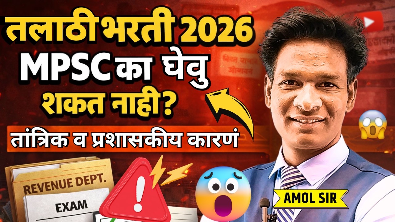 Talathi bharti 2026 update | MPSC मार्फत तलाठी भरती का होऊ शकत नाही? | तांत्रिक व प्रशासकीय कारणे