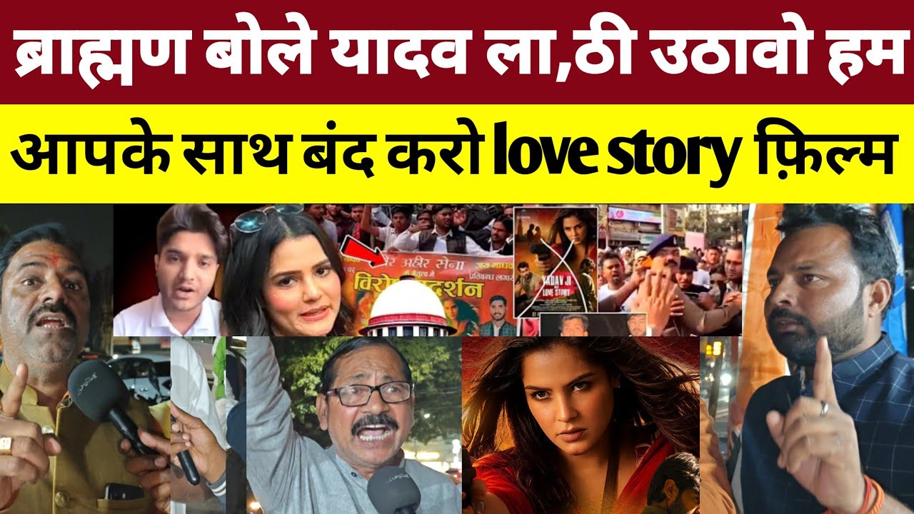 ब्राह्मण बोले यादव भाई ला,ठी उठाओ हम आपके साथ हैं बंद करो यादव जी की लव स्टोरी फिल्म। 