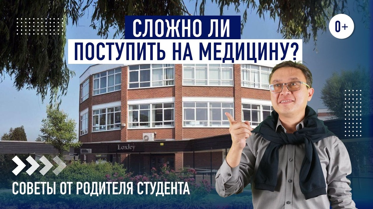 Как поступить в медицинский университет Великобритании: Опыт родителя и советы по подготовке