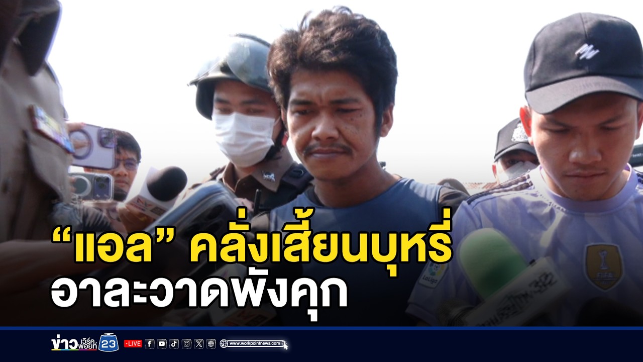 “แอล” คลั่งเสี้ยนบุหรี่ อาละวาดพังคุก l ตลาดข่าว - ข่าวเช้าเวิร์คพอยท์ l 20 ก.พ.69