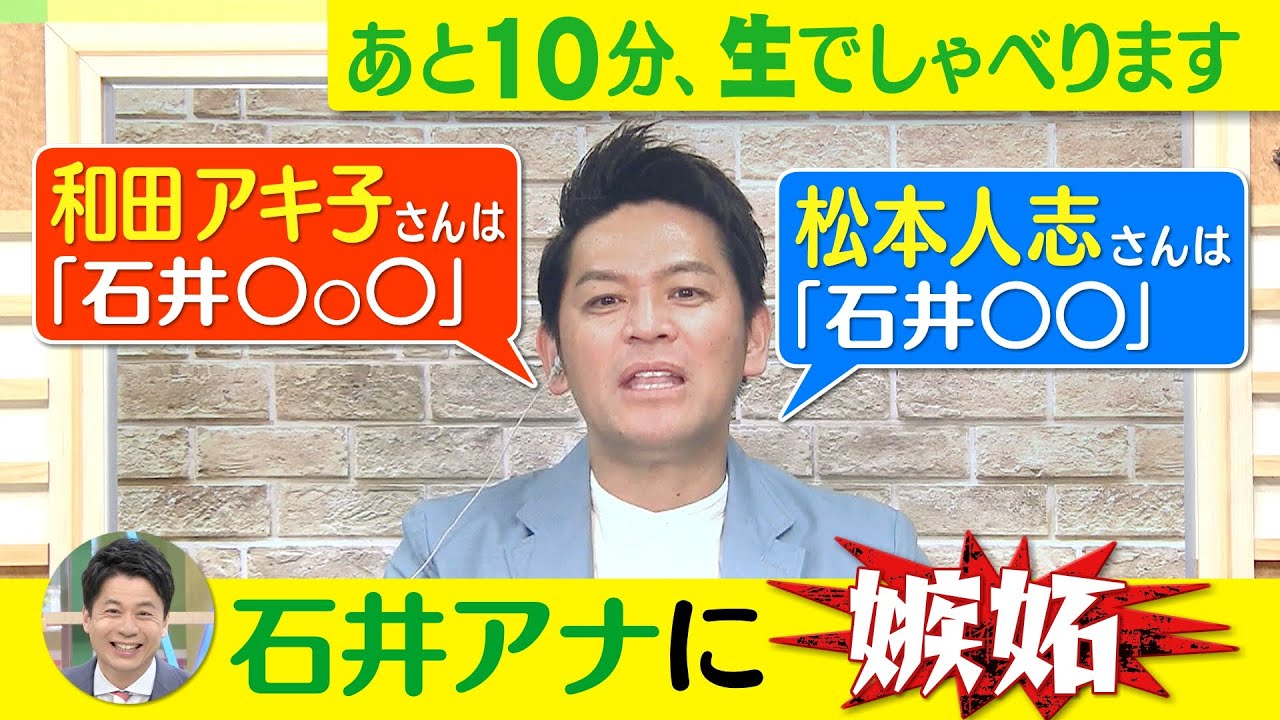 【松本人志＆和田アキ子“石井アナの呼び方”に岡田圭右 嫉妬】ゴゴスマ生配信＃15