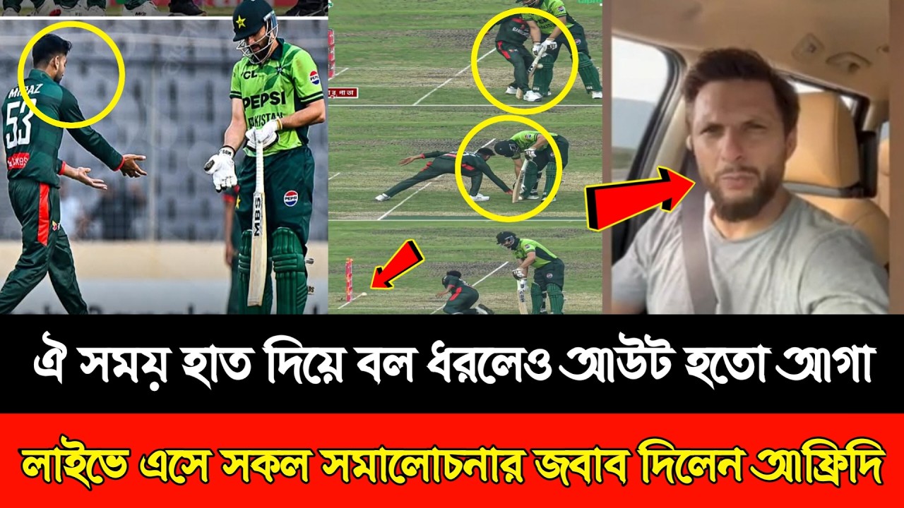 ঐ সময় হাত দিয়ে বল ধরলেও আউট হতো আগা!  লাইভে এসে সকল সমালোচনার জবাব দিলেন আফ্রিদি! Ban Vs Pak