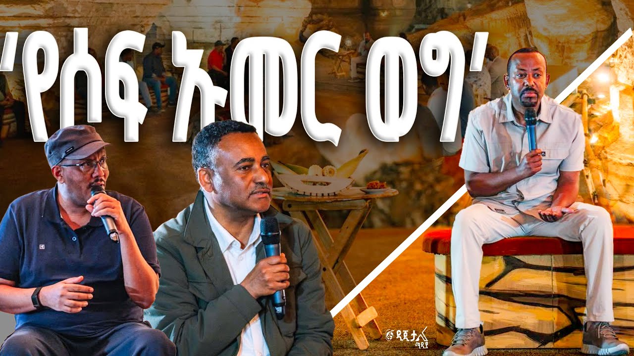 ጠቅላይ ሚኒስትር ዐቢይ አሕመድ (ዶ/ር) ከቀድሞና በሥራ ላይ ካሉ አመራሮች ጋር ያደረጉት ውይይት