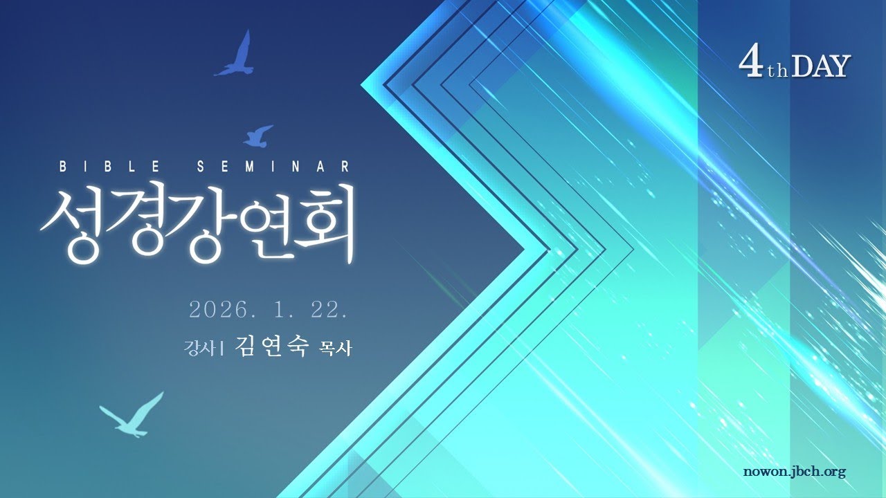 20260122 김연숙 목사 성경강연회 4 - 생명의말씀선교회, 서울노원교회
