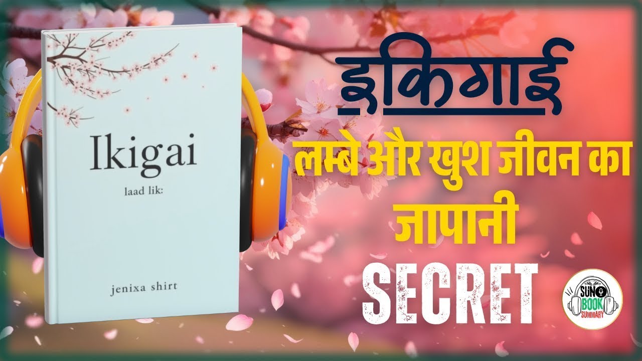 Ikigai: जीवन का उद्देश्य | Audiobook सारांश हिंदी में