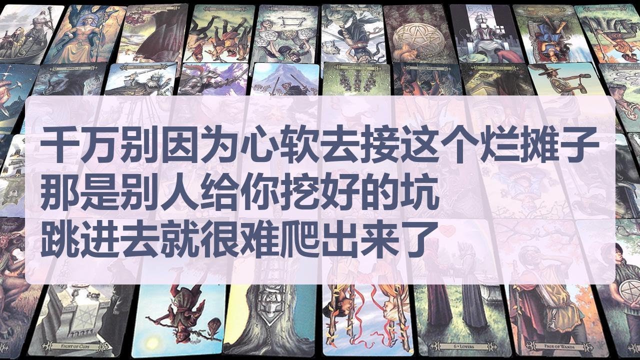 Tarot✨千万别因为心软去接这个烂摊子，那是别人给你挖好的坑，跳进去就很难爬出来了