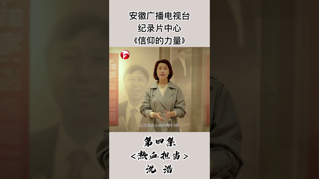 #信仰的力量 #爱国 #纪录片 #人物故事 #沈浩 #小岗村 #大包干 #安徽 #党员