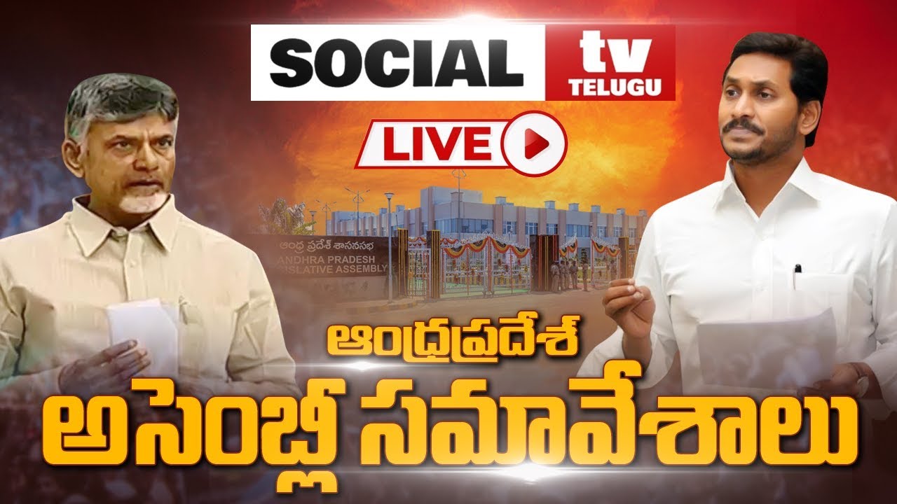 AP Special Assembly Sessions Live | Discussion On AP Capital | Amaravati | Social TV Telugu