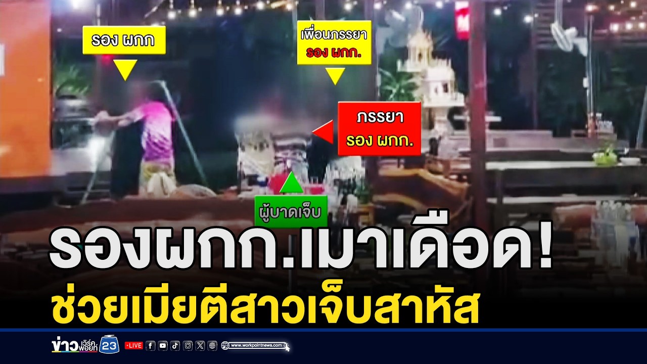 รอง ผกก. เมาช่วยเมีย ใช้ขวดตีหัวสาวสาหัส l ข่าวเที่ยงเวิร์คพอยท์ l 26 ก.พ.69