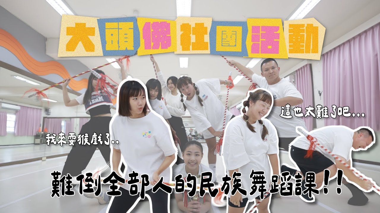 《大頭佛社團活動#13：民俗舞蹈課》老師才11歲！電爆在場所有老人：洪+0.鴨鴨.飄飄.亞妮.宗翰