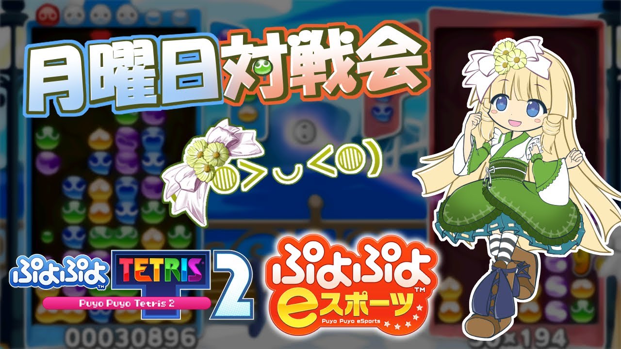 Switch版ぷよぷよ対戦会(非公式)[2026/01/19]【ぷよぷよテトリス2】