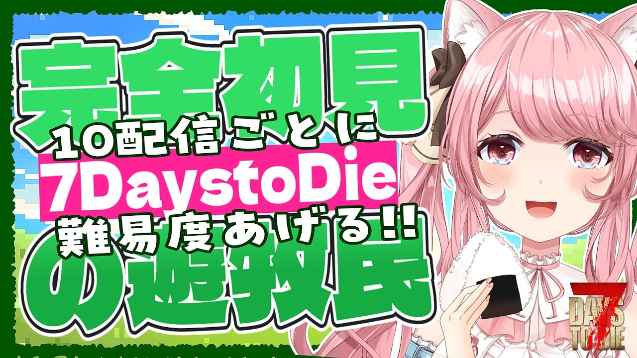 【#7DaystoDie 】#21 完全初見の遊牧民✨ 10配信度に難易度UP!? 57日目夜～ 朝活/雑談/BGM【 VTuber / 曉苺花 】