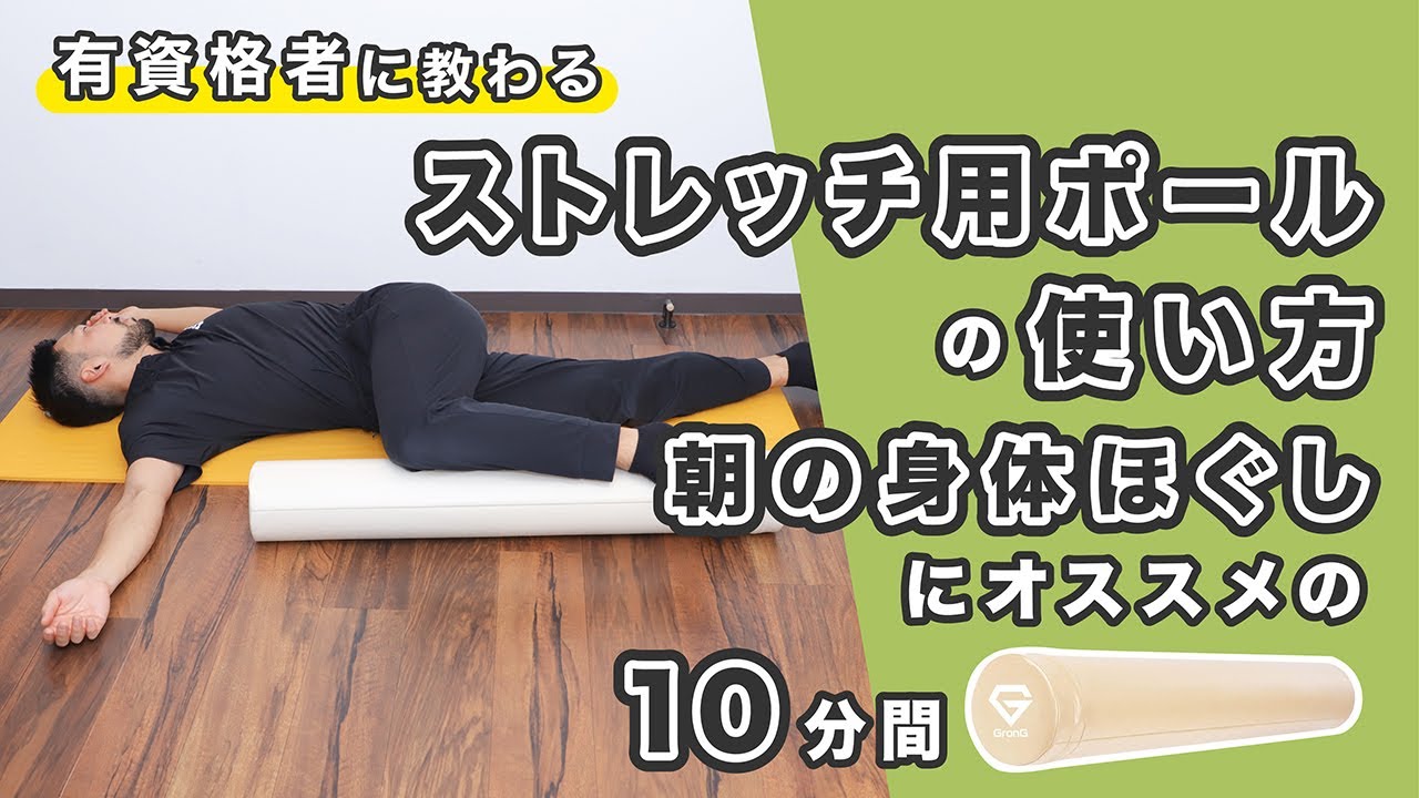 ストレッチ用ポールの使い方｜朝の身体ほぐしにオススメ【10分間】