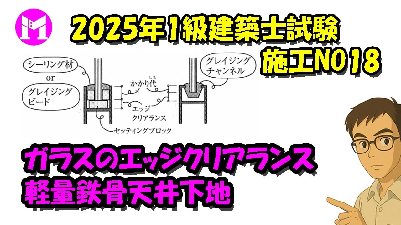 2025年1級建築士試験施工NO18　ガラスのエッジクリアランス、軽量鉄骨天井下地