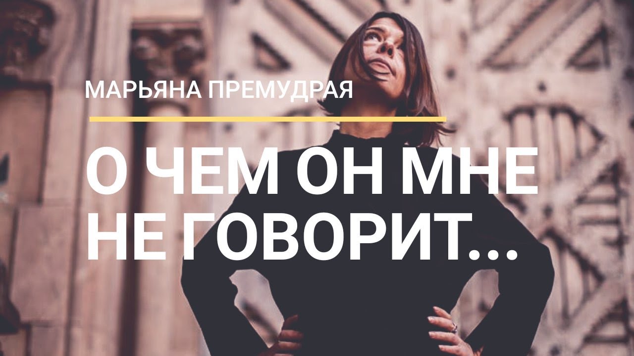 О ЧЕМ ОН МНЕ НЕ ГОВОРИТ... Гадание Таро.