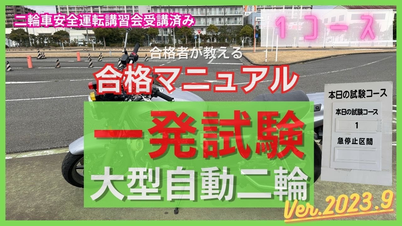 大型自動二輪【一発試験・合格マニュアル】千葉運転免許センター（幕張）｜１コース（解説あり）｜大型バイク｜大型二輪｜免許