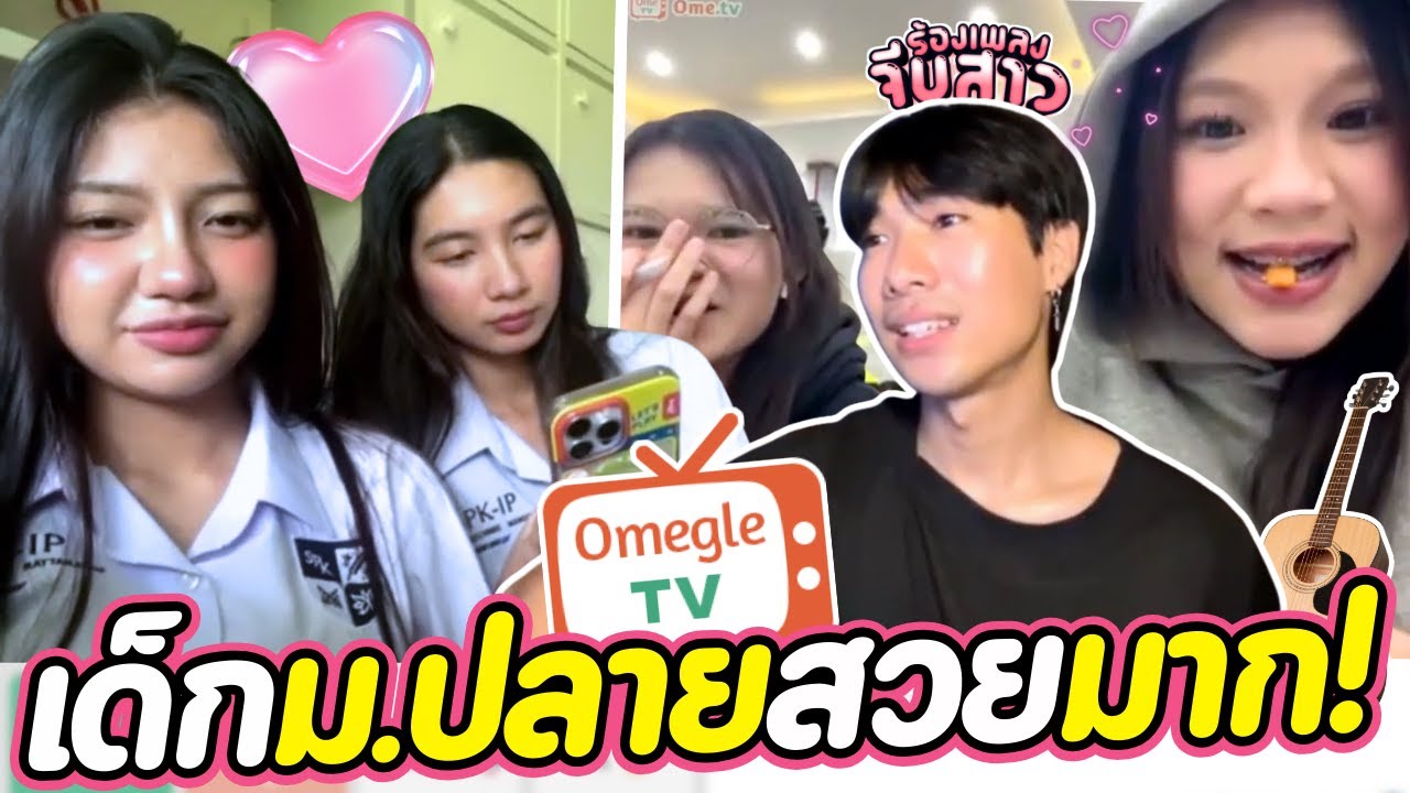 เด็กม.ปลายสวยมาก! | OmeTVร้องเพลง