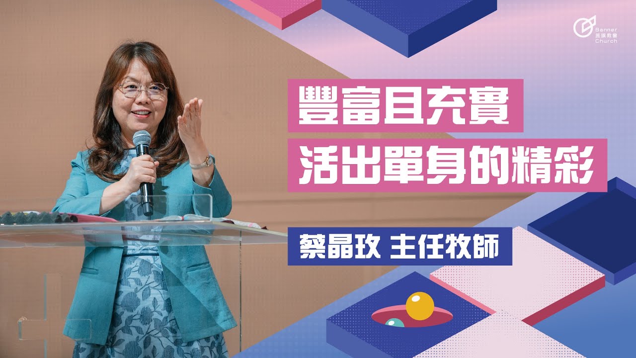 蔡晶玫 主任牧師 – 豐富且充實 活出單身的精彩｜20240728