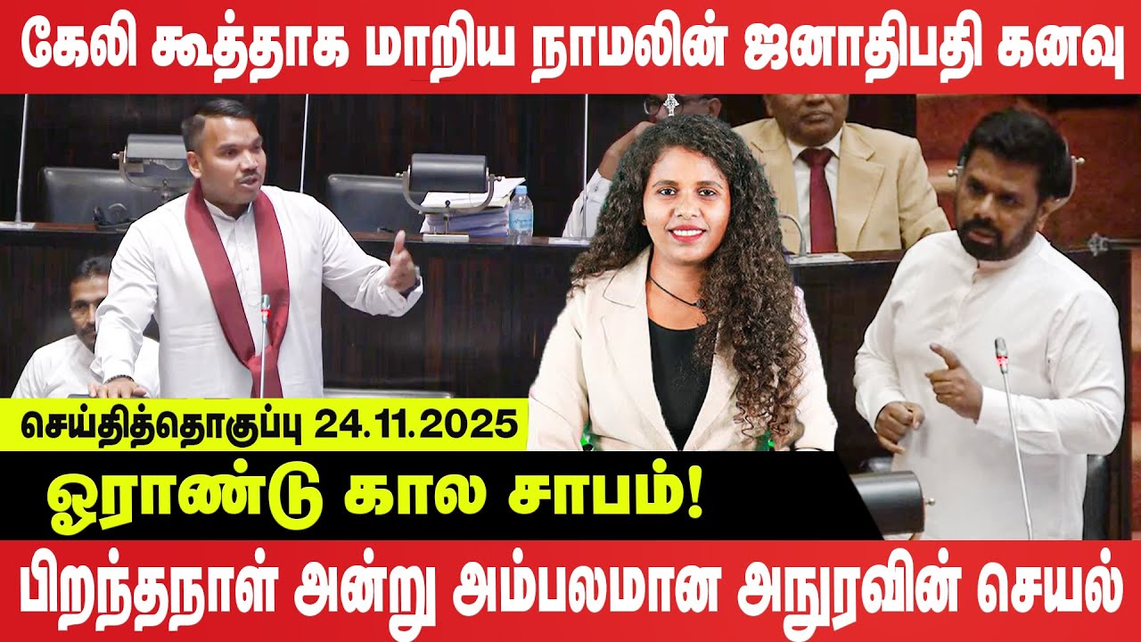 கேலி கூத்தாக மாறிய நாமலின் ஜனாதிபதி கனவு | அம்பலமான ஜனாதிபதி அநுரவின் செயல் | Seithi thoguppu