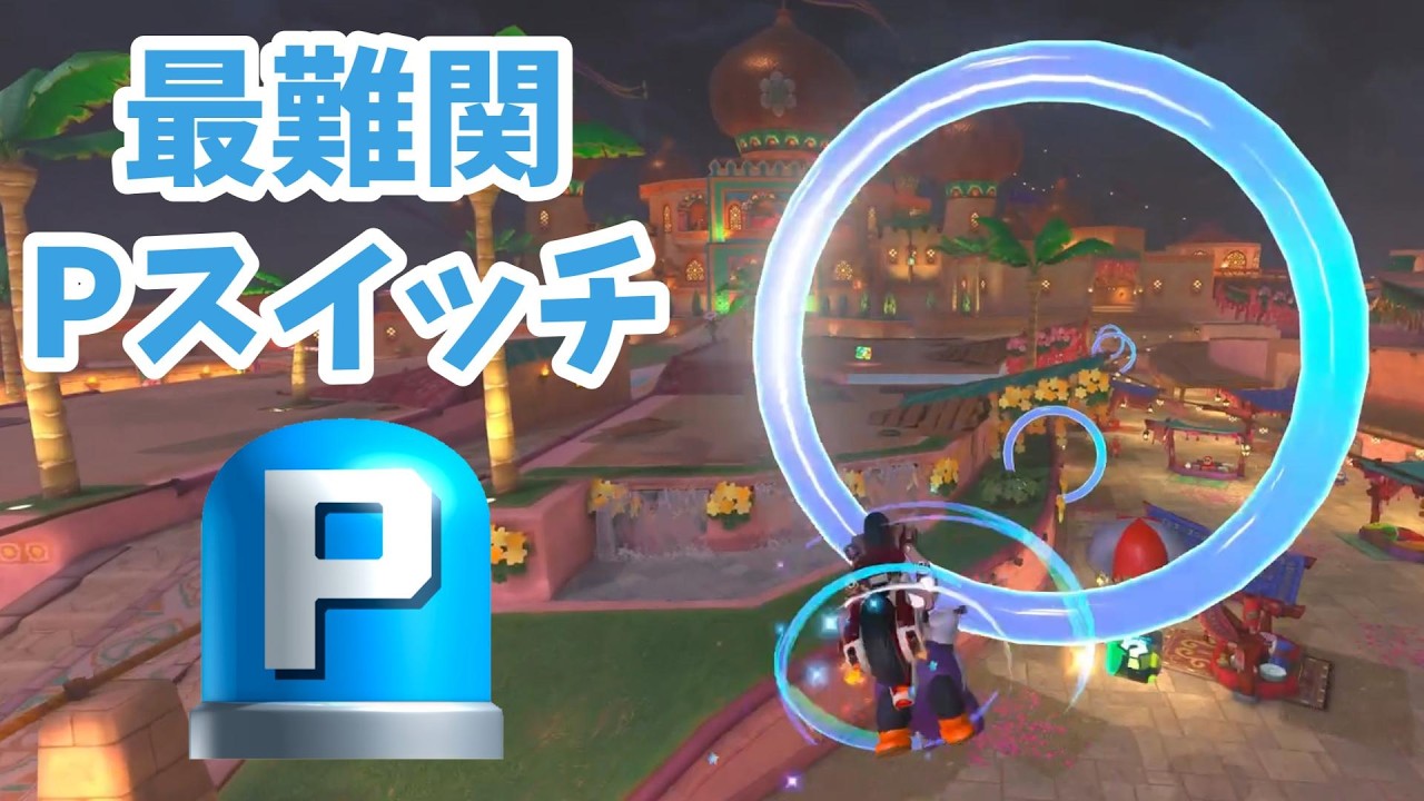 最難関と噂のPスイッチ