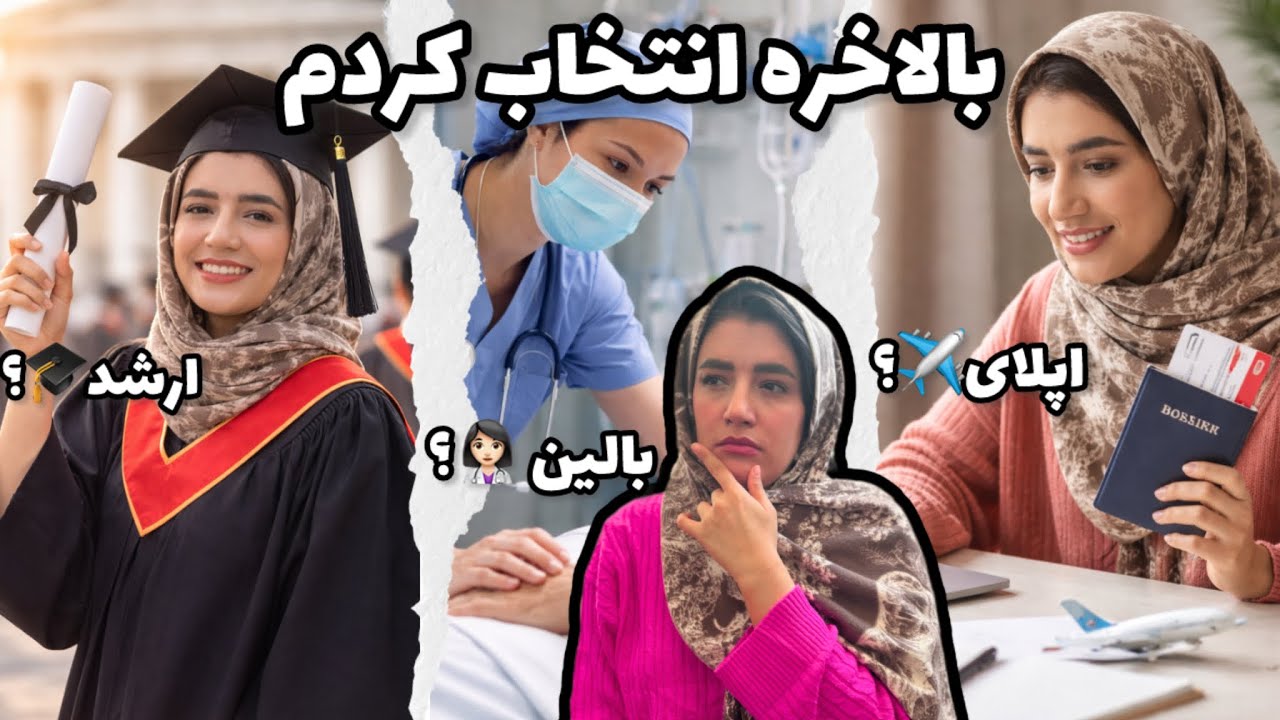 سه مسیر داشتم… انتخاب نهایی من برای آینده پرستار 🔮#پرستاری #کنکور_ارشد