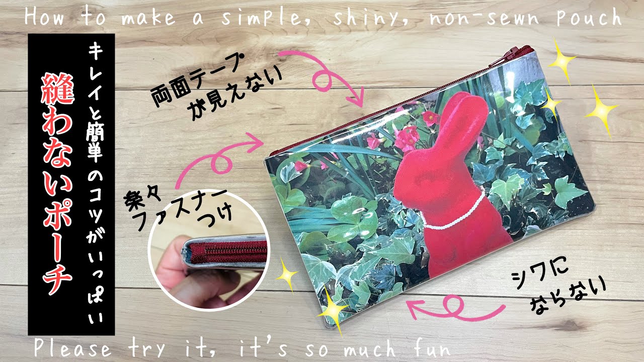 【縫わないポーチを作る方🐇必見‼】シワも両面テープも見えないピカピカの縫わないポーチ♡たくさんの疑問にお答えしてキレイにできるコツを詰め込みましたHow to make a no sew pouch