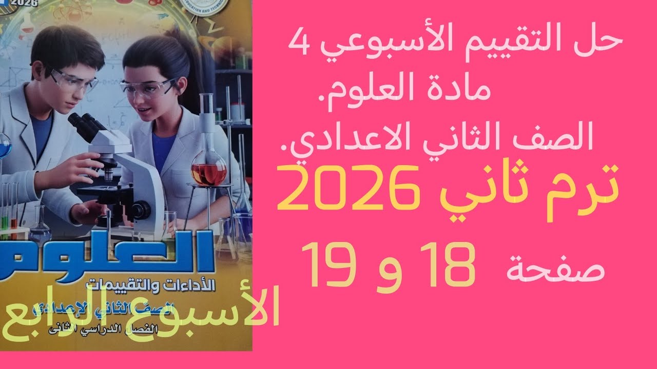 حل التقييم الأسبوعي 4 علوم تانيه اعدادي ترم ثاني 2026 صفحه 18 و 19