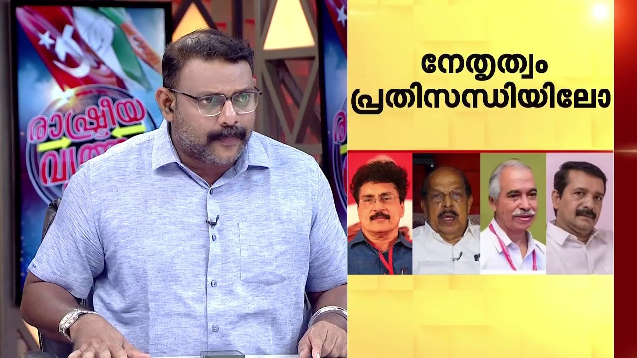 വിമതരുടെ നീക്കം പാർട്ടിയെ ഉലയ്ക്കുമോ? - രാഷ്ട്രീയ വൃത്തം | CPM | Kerala Politics | Election 2026