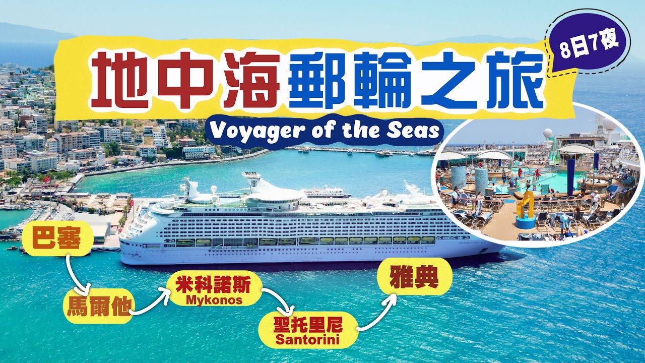 【海上嘆世界】地中海郵輪之旅🛳️｜船上文化大不同！氣氛超好❤️‍🔥睇show投入 自助餐意外地好食⁉️｜分享抵買VIP福利 付費餐廳再次中伏🙅🏻‍♂️｜曾經世上最大郵輪：海洋航行者號