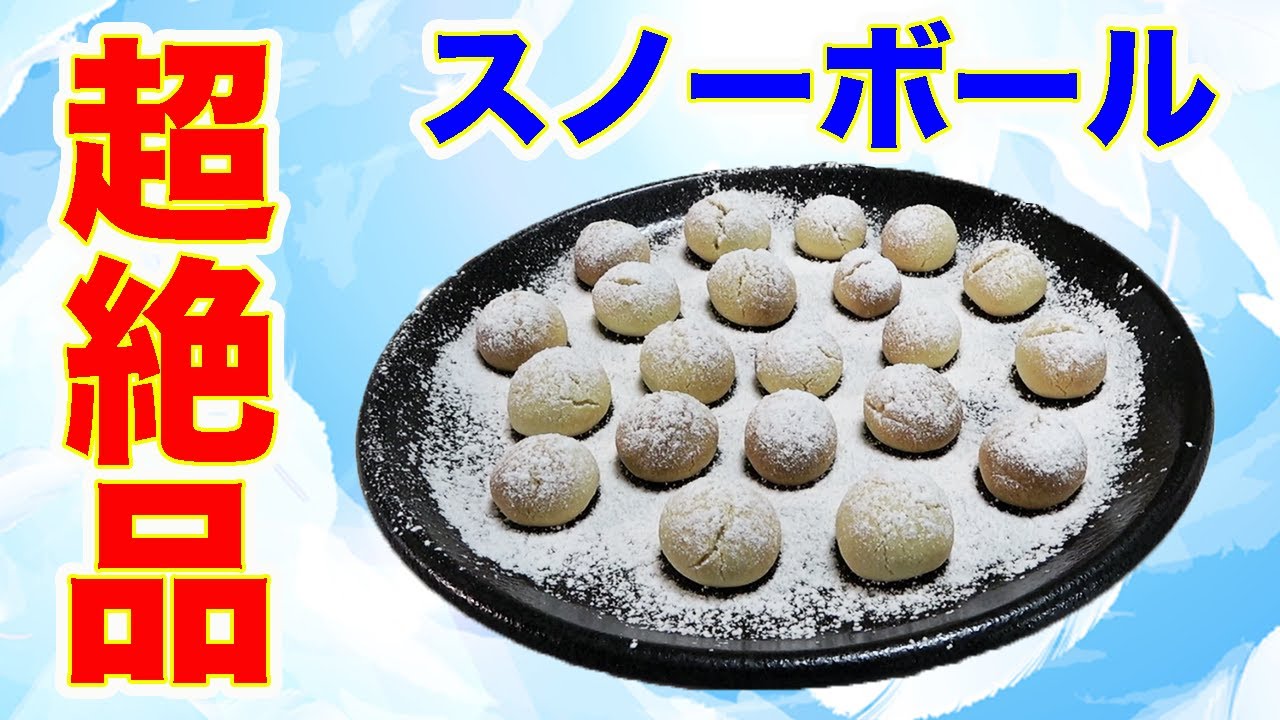 みんながハマった絶品お菓子！！スノーボール！！