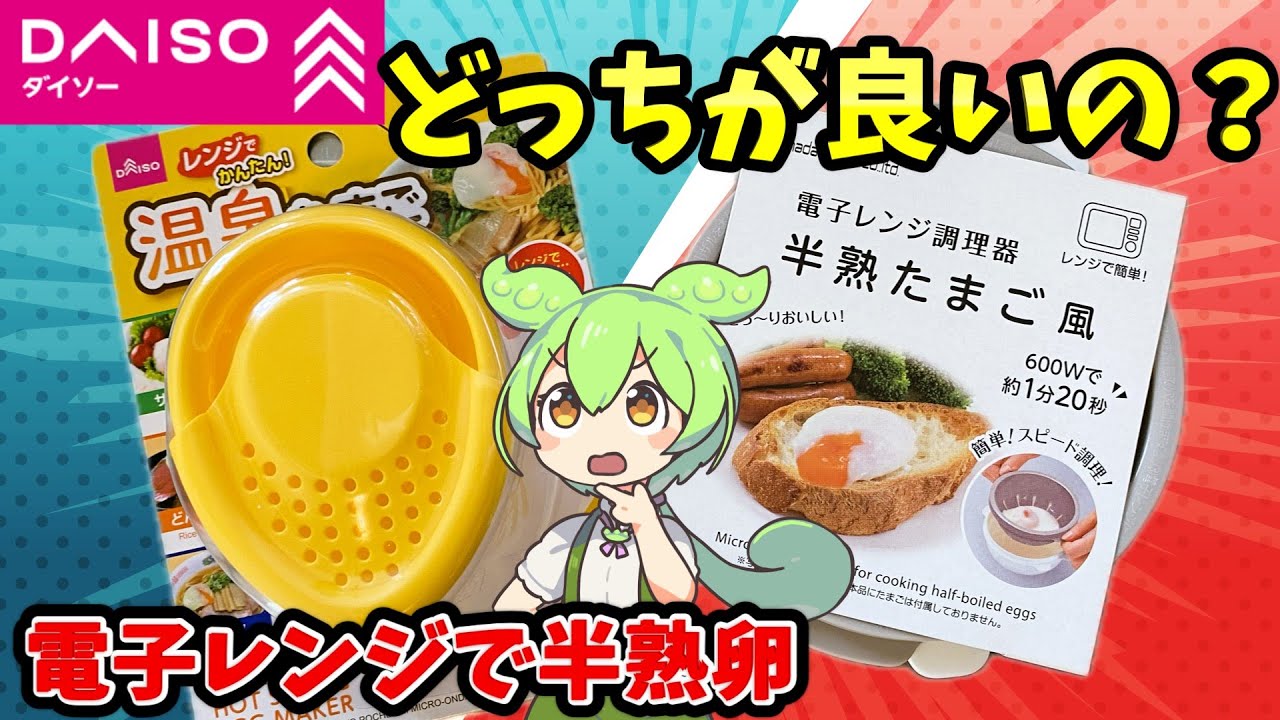 【ダイソー】徹底比較！電子レンジで作れる温泉卵（半熟卵）調理器の使い方を比較レビュー！どっちがおすすめ？【ずんだもん＆四国めたんが解説】