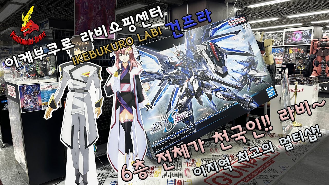 이지역 최고의 프라 멀티샵?! 이케부쿠로 라비 쇼핑센터 건프라! #gundam #건프라 #건담 #건담프라모델 #gunpla #피규어 #도쿄건프라 #이케부쿠로 #타마시네이션