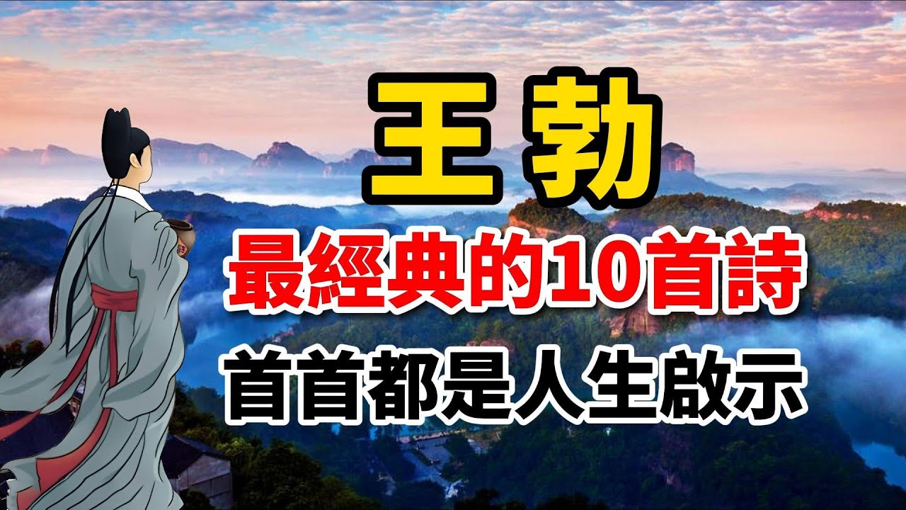 王勃最經典的10首詩，每一首都是人生的啟示｜唐詩賞析