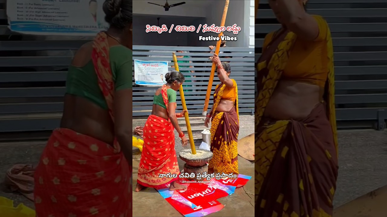 Simmidi - Chimmili - Nuvvula Laddu #nagulachavithi #festival #sankranthi #villagelife #village