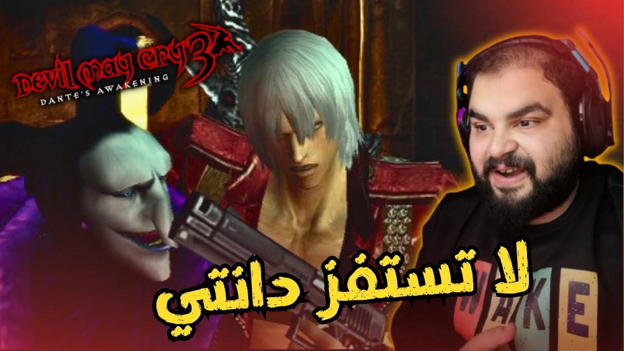 سلسلة #يارب_يشتغل / مواجهة  جيستر و الاخوة الضاحكون 😀 / DMC 3