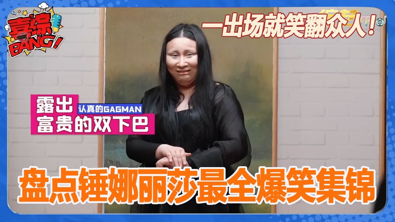 😎盘点锤娜丽莎最全爆笑集锦，粤语塑普嘲笑陈伟霆，蒙娜丽莎的造型一出场就笑翻众人，笑点制造商！承包你一天的快乐！ 这段笑到肚子疼！【认真的嘎嘎们 GAGMAN】