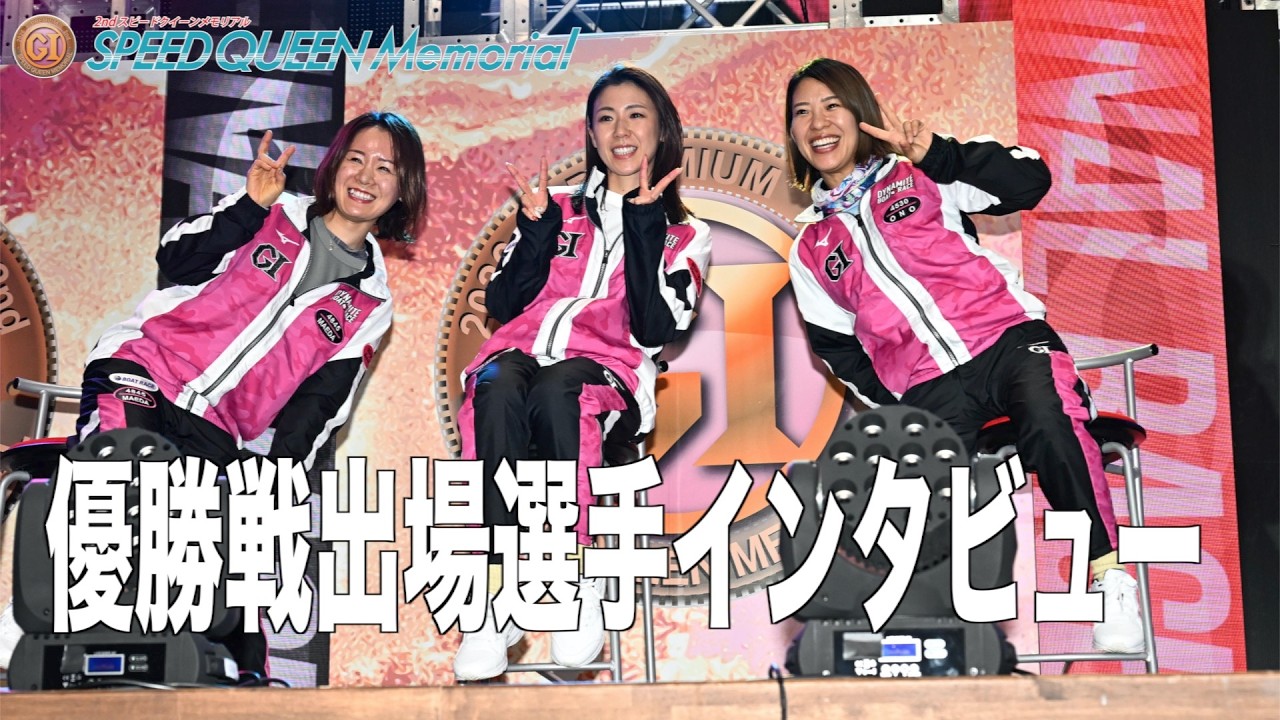 【鳴門ボート・スピードクイーンメモリアル】優勝戦出場選手インタビュー