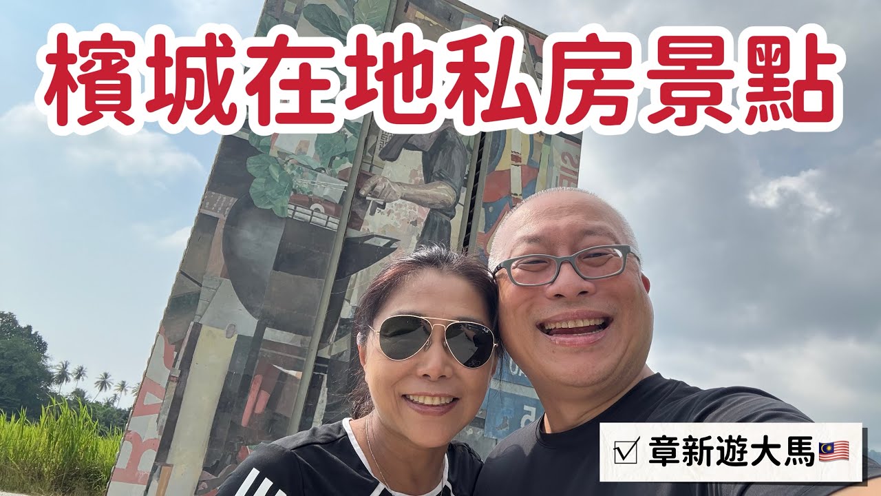 我們最喜歡的檳城私房景點小旅行_甘蔗田+小漁村+吃榴槤_章新一支鐵鍋遊馬來西亞_感謝在地大哥大姐帶我們環島走一圈