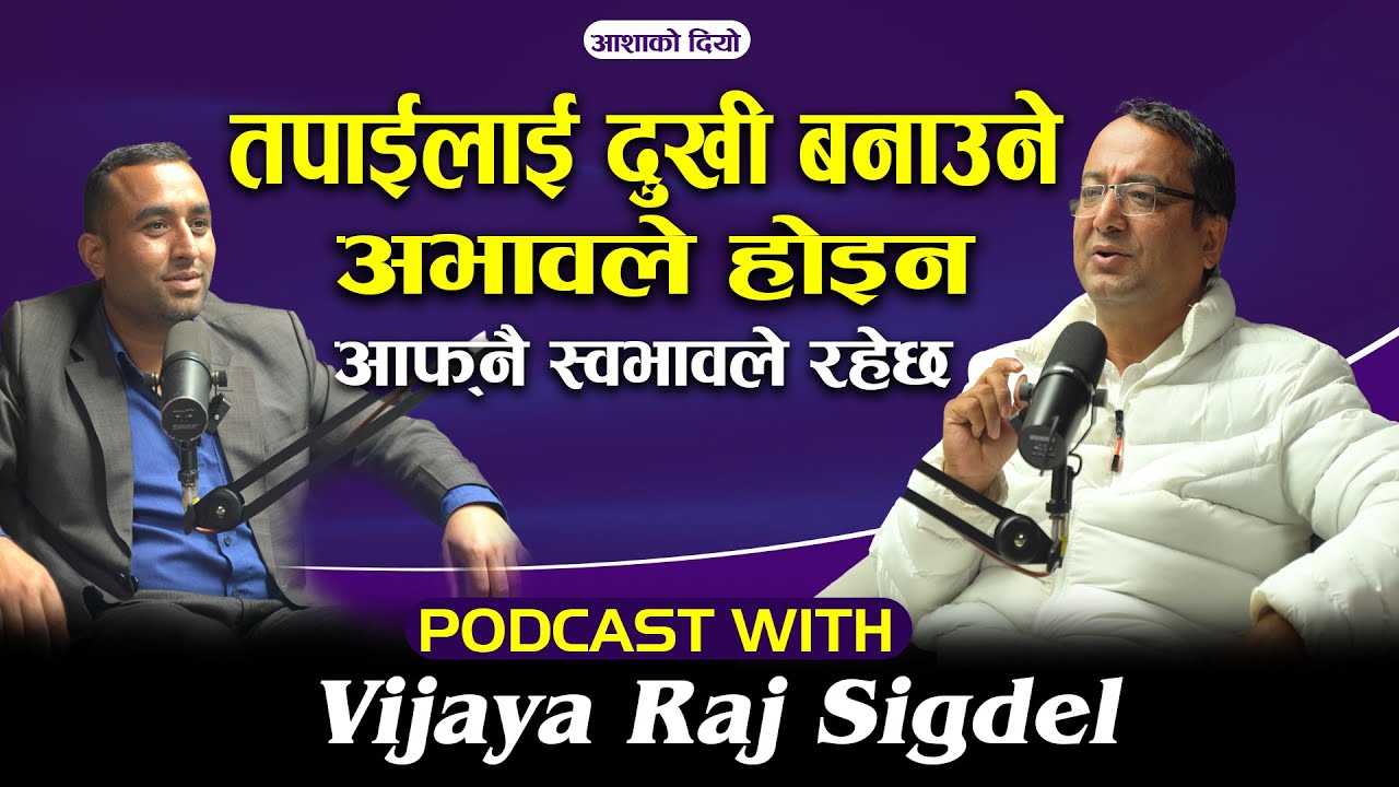 तपाईलाई खुशी बनाउने चाबी तपाइसँगै छ , अभावले होइन आफ्नै स्वभावले दुखी हुन्छ मान्छे Vijaya Raj Sigdel